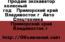 Продам экскаватор колесный Samsung MX175 2001 год - Приморский край, Владивосток г. Авто » Спецтехника   . Приморский край,Владивосток г.
